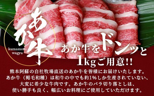 【年内お届け】あか牛 バラ 切り落とし 1kg （500g×2） ※12月18日～28日発送※ 熊本県産 あか牛 牛肉 バラ 大容量  年内発送 年内配送 クリスマス