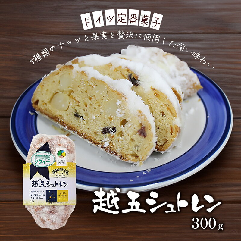【ふるさと納税】パン 越五シュトレン 300g シュトレン シュトーレン 菓子パン クリスマス　お届け：入金確認後、2週間以内に発送いたします。