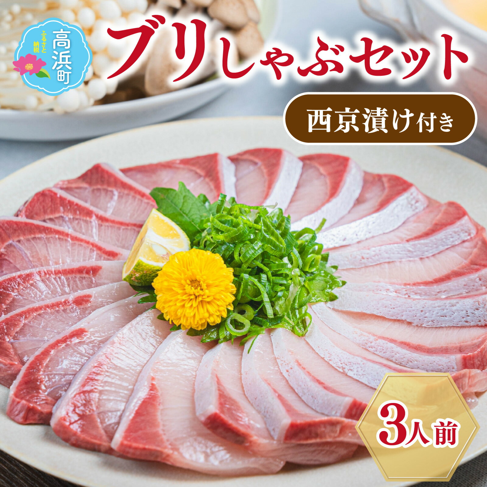 【ふるさと納税】【数量限定】ブリしゃぶセット　約3人前（プロトン凍結）＋西京漬け1袋を一緒にお届け｜ 干物 海 山 詰め合わせ ギフト お土産 個包装冷凍 凍結 小分け ご飯のお供 おつまみ お中元 お歳暮 お弁当 酒の肴 保存食 おかず 高浜町 福井県 魚介類 送料無料