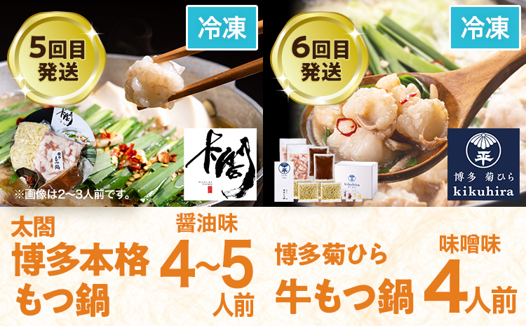 定期便 もつ鍋 グルメ 定期便 約4人前 通年 6回 6ヶ月 食べ比べ 頒布会 醤油 味噌 若杉 もつ鍋 国産 牛 小腸 定期発送 冷凍 グルメ 福岡グルメ 牛肉 牛もつ鍋 鍋 鍋セット みそ スープ付き ホルモン もつ 冬 お取り寄せ