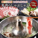 【ふるさと納税】【選べる容量・定期便】熊本産 馬肉のしゃぶしゃぶ 約250g／約500g 3ヶ月／6ヶ月／12ヶ月 選べる内容量 馬肉 赤身 スライス スライス肉 しゃぶしゃぶ 料理 冷凍 九州 熊本県 宇城市 送料無料