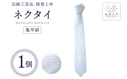 伝統工芸品 能登上布 ネクタイ 亀甲絣 1個 [能登上布振興協議会 石川県 中能登町 27al3001-c] きっこうがすり