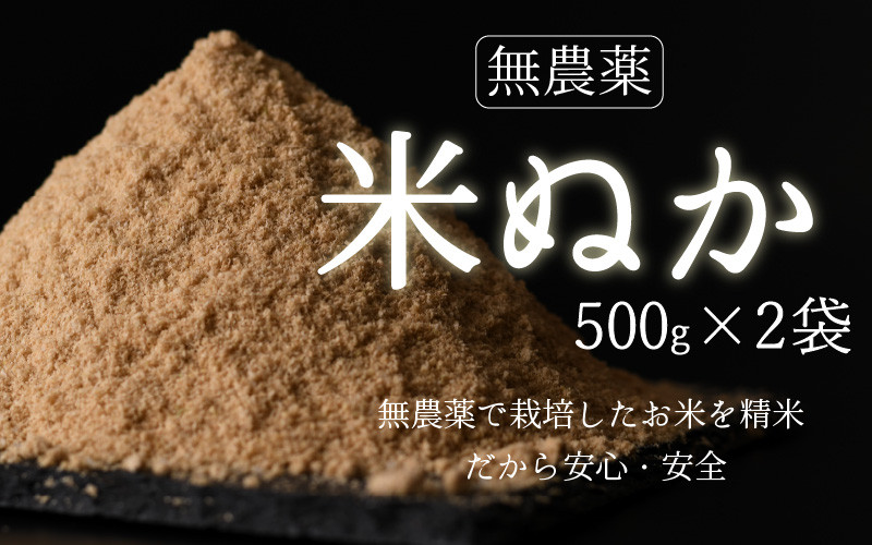 
【無農薬】米ぬか500g×2袋（1kg）
