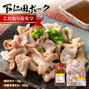 【ふるさと納税】ブランド豚「下仁田ポーク」こだわり白モツ 1kg（ホルモン）&特別自家製味噌だれ 安心 安全 ブランド 飼養管理 ヘルシー もつ煮込み ビール 日本酒 焼酎 アテ 肴 F21K-227