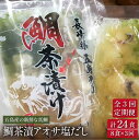 【ふるさと納税】 【全3回定期便】 鯛茶漬 あおさ塩だし 8食入 (50g×2パック×4袋) 五島市/NEWパンドラ [PAD006] 真鯛 タイ アオサ 出汁 だし 海鮮 刺身 冷凍 ギフト 茶漬け ごはん