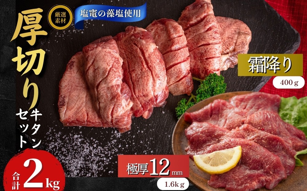 
            【塩竈の藻塩使用】 牛タン 宮城名物 仙台名物 合計2kg 2種 牛たん 厚切り 食べ比べ セット 極厚牛タン 12ｍｍ 400g × 4袋 霜降り牛タン 200g × 2袋 小分け 焼肉 BBQ バーベキュー 宮城県 東松島市 オンラインワンストップ オイタミート
          