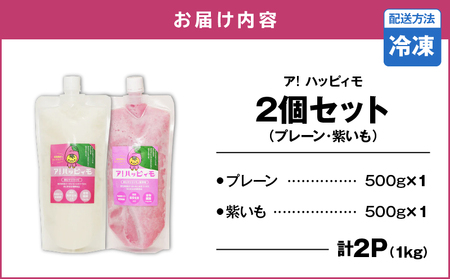2823 ア！ハッピィモ2個セット（プレーン・紫いも） KN113-001-03 菓子 さつまいも 野菜