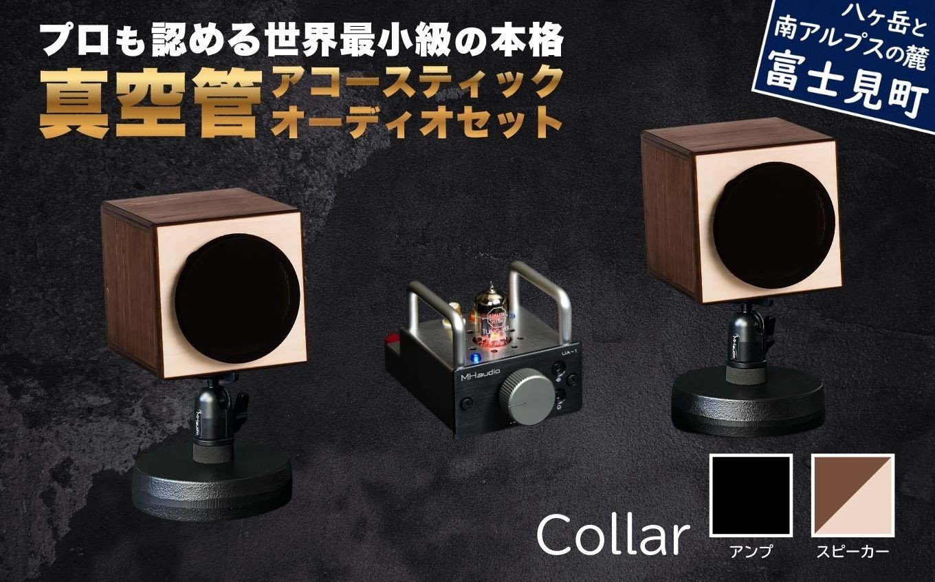 
            MHaudio プロも認める「真空管 アコースティック オーディオ セット」【アンプ：バイブレーション仕上げ】【スピーカー：ツートン】国産 小型 周辺機器 音響機器 真空管 アンプ UA-1 木製 スピーカー WAON 和音 音楽 サウンド 音質 ホームシアター ハンドメイド 家電 電化製品 精密 日本産 信州 長野県 富士見町
          