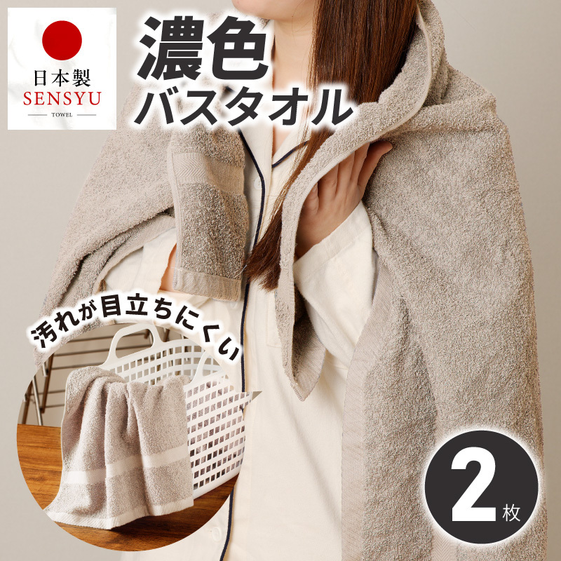濃色カラー バスタオル 2枚（サンドベージュ）【泉州タオル 国産 吸水 普段使い シンプル 日用品 家族 ファミリー】 G5555