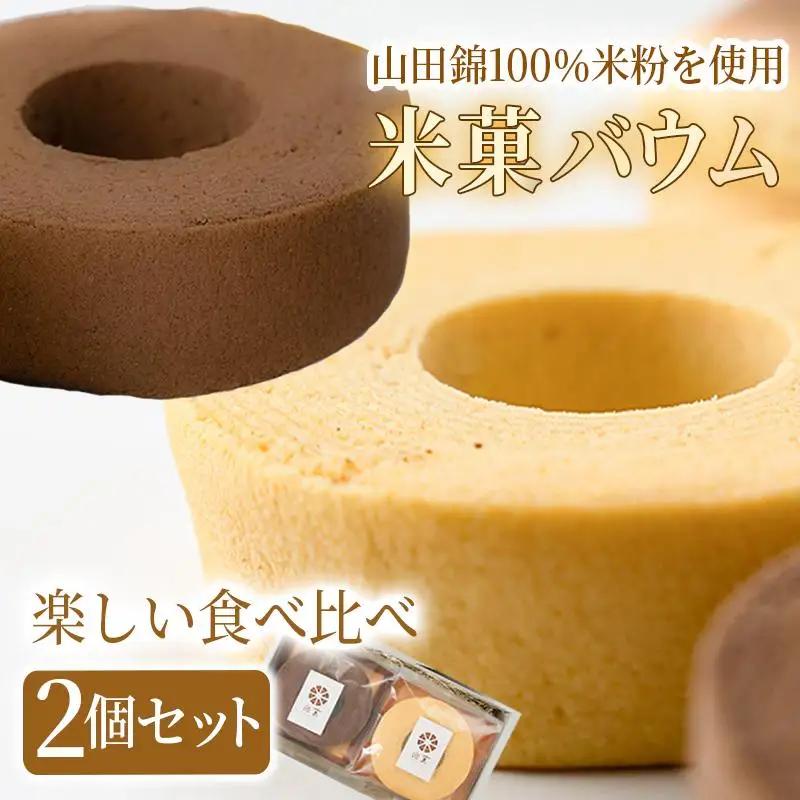 米菓バウム【ホール2】 常温発送 プレーン ショコラ グルテンフリー 米粉 米粉菓子 小麦不使用 バウムクーヘン しっとりなめらか 優しい甘さ[1323]