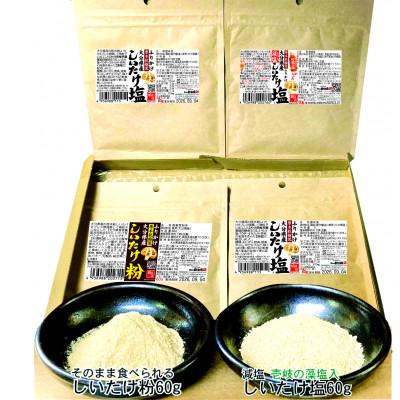 ふるさと納税 日出町 しいたけ粉としいたけ塩セット計240g