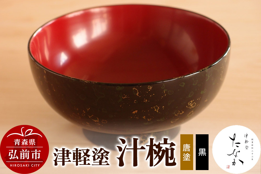 
                  津軽塗 汁椀（唐塗 黒） [うるし塗り おしゃれ かっこいい つがるぬり つがる塗り 漆器 焼物 青森 茶わん 茶碗 津軽 津軽塗 陶器 和食器]
                