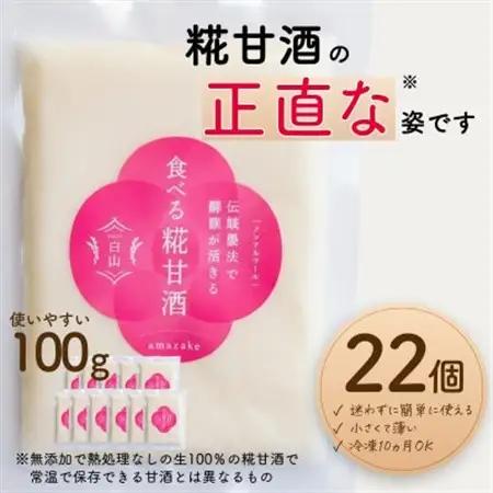 食べる糀甘酒 100g 真空パック 20個 冷凍 ★生100%・無添加・砂糖不使用・ノンアルコール_酒・アルコール 甘酒    飲料・ドリンク  ジュース _【配送不可地域：離島】【1383306】
