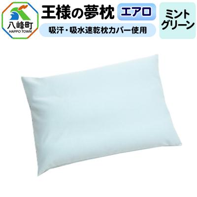 ふるさと納税 八峰町 王様の夢枕 エアロ(ミントグリーン)吸汗・吸水速乾枕カバー使用|16_mkr-28d101