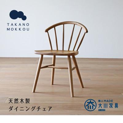 ふるさと納税 筑後市 アンチェア ホワイトオーク【天然木製】【5年保証】【高野木工】