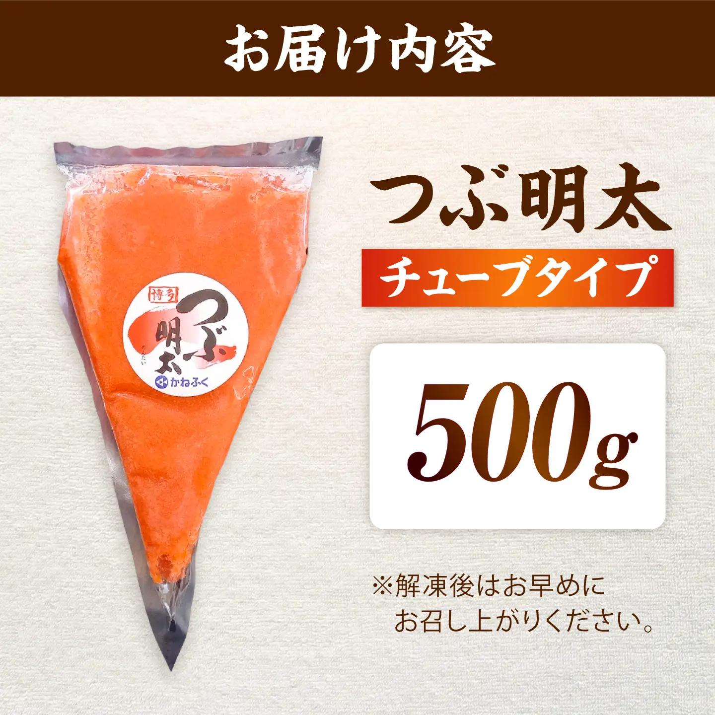 かねふく 絞って使える つぶ明太 500g BGAD092