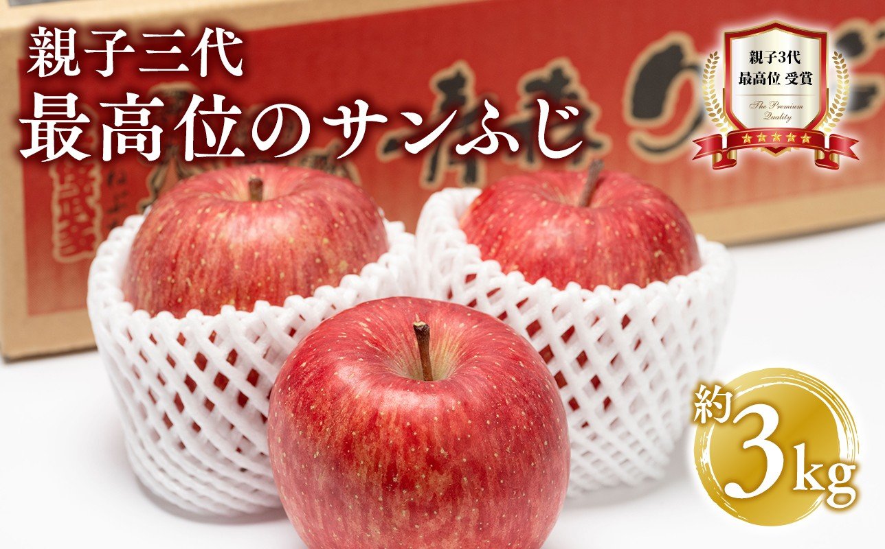 
            【1月発送】 親子三代最高位のサンふじ 約3kg【全国ふじコンテスト最高賞受賞農園 青森県 平川市 釈迦のりんご園】全国ふじコンテスト最高賞受賞 青森りんご 平川市広船産 家庭用 リンゴ りんご リンゴ 林檎 フルーツ 果物 サンふじ ふじ フジ 平川市 青森 
          