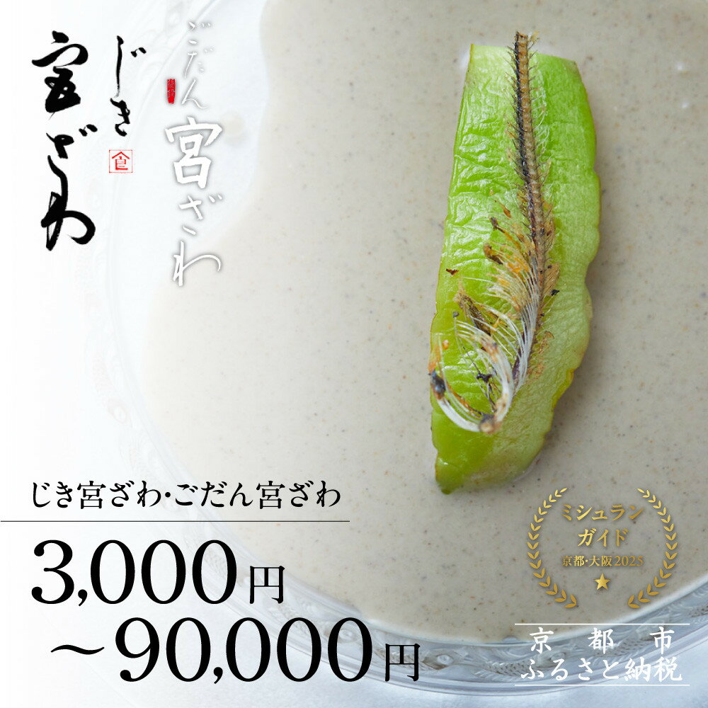 【ふるさと納税】【じき宮ざわ・ごだん宮ざわ】〈選べる〉お食事券｜京都 料亭 ミシュラン一つ星 人気 食事券［ 割引券 3,000円～90,000円分 京料理 日本料理 贅沢 美食 グルメ 人気 おすすめ 記念日 旅行 お祝い チケット ギフト ランチ ディナー 食事 ふるさと納税 ］