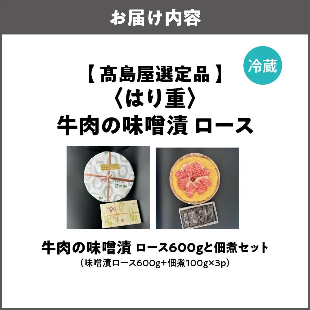 【高島屋選定品】＜はり重＞牛肉の味噌漬　ロース600ｇと佃煮セット_OS010-0075-02