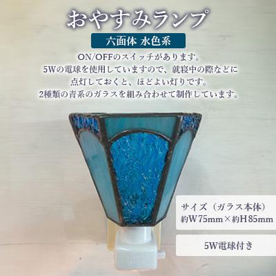 ふるさと納税 大村市 おやすみランプ【六面体 水色系】5W電球付き |  | 01