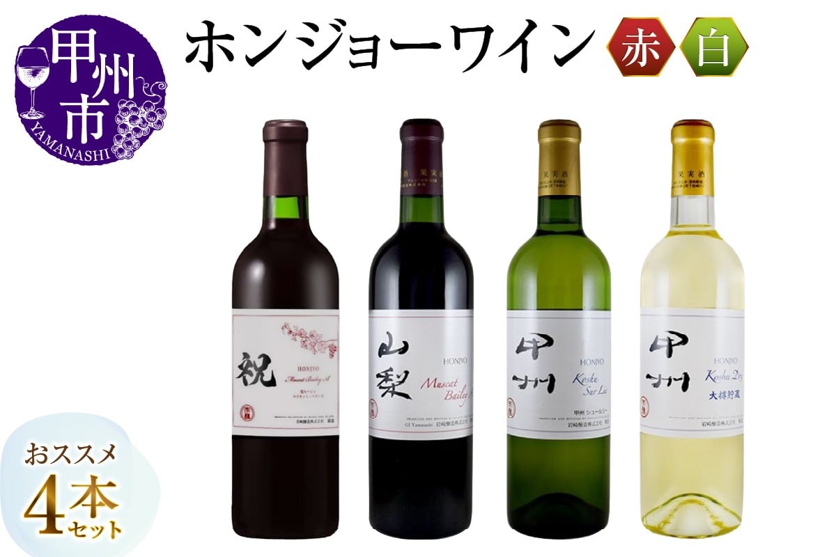 
ホンジョーワインおすすめ4本セット（MG）C8-652
