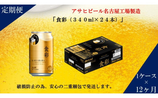 アサヒ プレミアムビール　ジョッキ缶　食彩　340ml×24本入り　1ケース×12ヶ月定期便