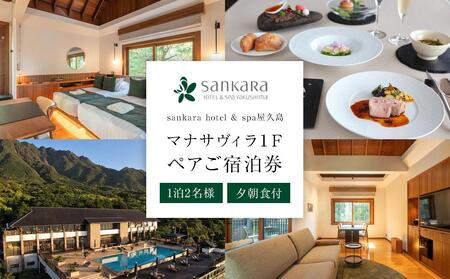 マナサヴィラ1F 1泊2名様・夕朝食付 ペアご宿泊券［sankara hotel & spa屋久島］｜ホテル 宿泊