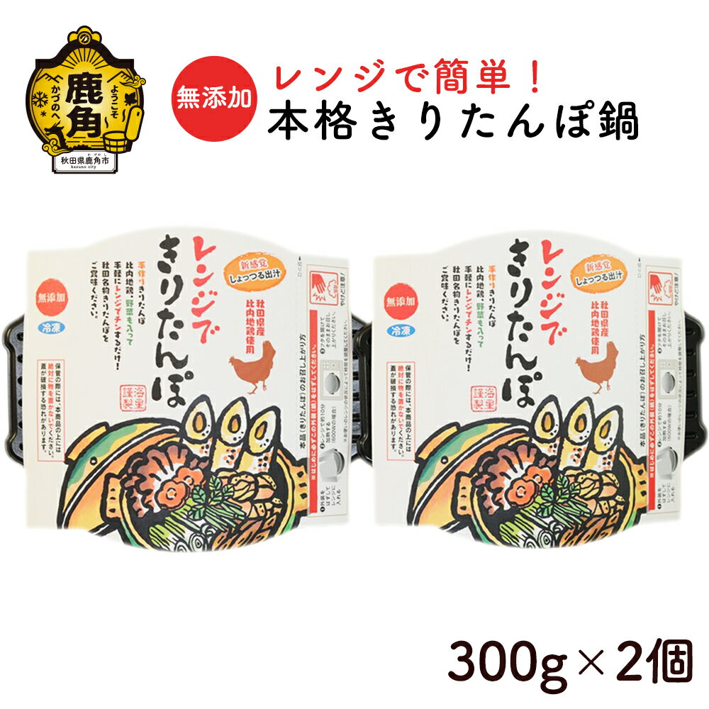 【ふるさと納税】 レンジで簡単 本格きりたんぽ鍋 ( 300g×2個 ) 冷凍 無添加 鍋 本場 郷土料理 レトルト セット お取り寄せ 県産米 国産米 家庭用 贈呈用 お中元 お歳暮 贈り物 お取り寄せ グルメ 秋田 あきた 鹿角市 鹿角 送料無料 【海星】
