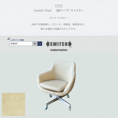 ふるさと納税 富田林市 Cosmic Chair(コスミックチェア)キャスター脚 ランド アイボリー【SWOF】