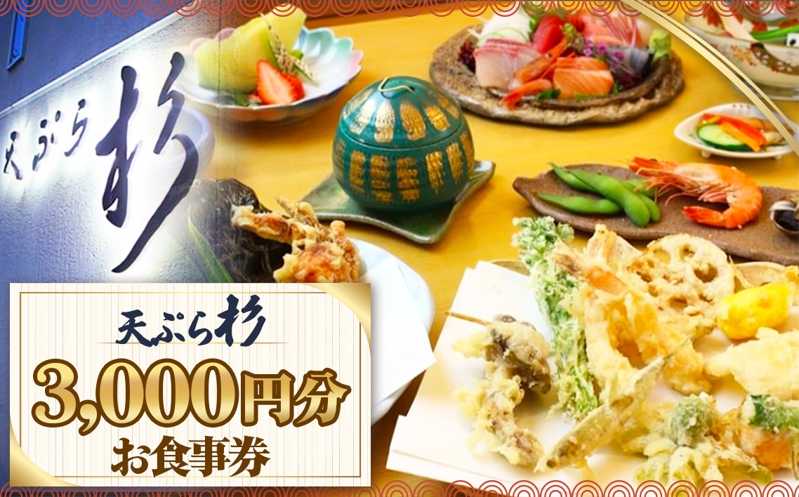
                  天ぷら杉お食事券 3000円分 ／ 食事券 お食事券 チケット お食事 ランチ ディナー てんぷら 天婦羅 匠の技 こだわり食材 揚げたて 一品 会席 記念日 家族 夫婦 恋人 特別 贈り物 プレゼント ギフト グルメ 旅行 観光 愛知県 No.513
                