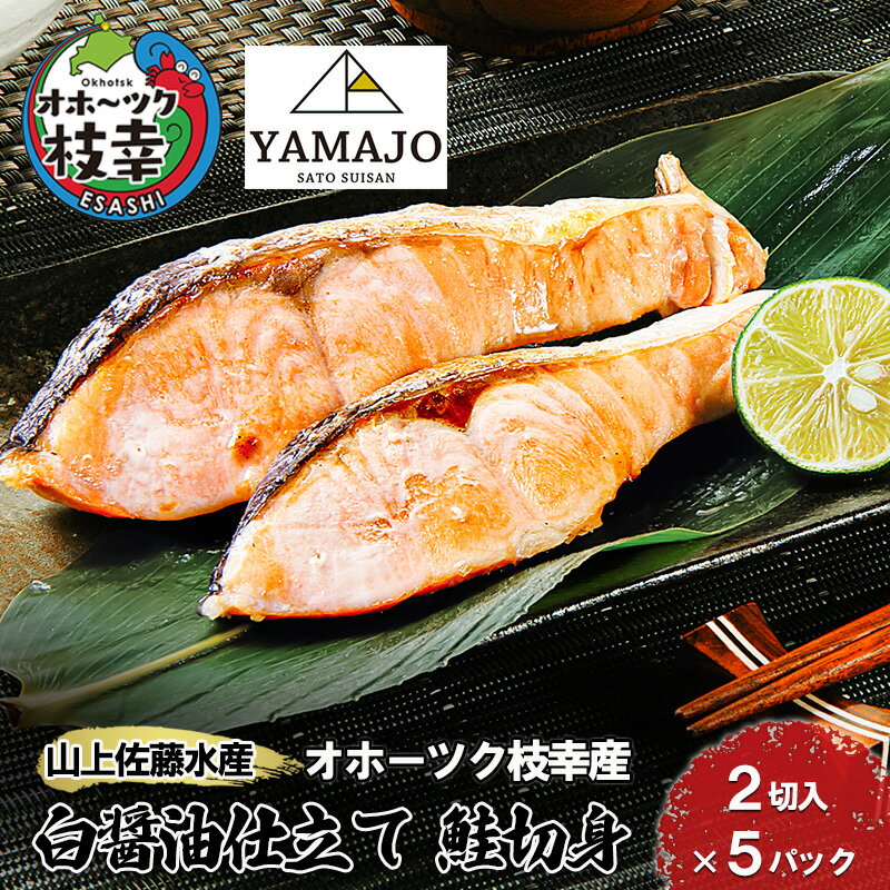 【ふるさと納税】鮭切身(白醤油仕立て)10切［山上佐藤水産］【魚貝類 鮭 さけ サーモン 北海道 オホーツク 枝幸 】