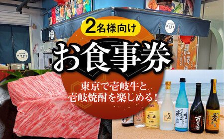 【2名様向け】 東京で壱岐牛ステーキと壱岐焼酎を楽しめるお食事券《壱岐市》【長崎バル　まうまう人形町】 東京 食事券 お食事券 ディナー ステーキ 焼酎[JFR001]