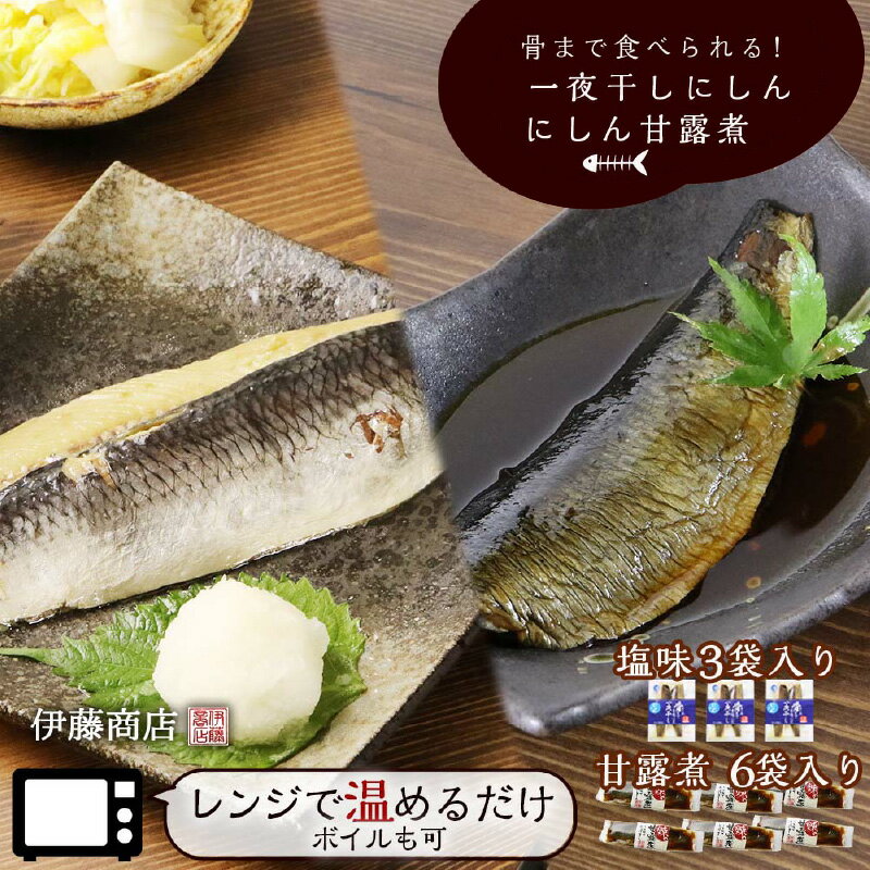 【ふるさと納税】骨まで食べられる！一夜干し にしん 3袋 甘露煮 6枚【伊藤商店】やわらか 簡単調理 レンチン レトルト 常温保存 手軽 ご飯のおとも 鰊 お弁当 おつまみ 肴 お取り寄せ 北海道 余市町 送料無料