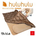 【ふるさと納税】キャンピングカー専用寝具『hulu hulu』　人口羽毛綿Air Flake(R)使用　日本製【1389842】