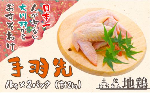 土佐はちきん地鶏 手羽先 1kg×2パック 計2kg 地鶏 鶏肉 とり肉 とりにく 肉 おつまみ 鶏 手羽 チキン 食品 高知県 大川村 F6R-026