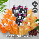 【ふるさと納税】飲むゼリー詰め合わせ20個入り みかん りんご ぶどう 各180ml 着色料 保存料 香料 不使用 飲むゼリー ゼリー ジュース みかんジュース 果物【ギフト お中元 母の日 父の日 こどもの日 敬老の日】[m01-b010]