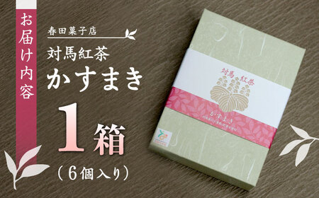 対馬紅茶 かすまき 1箱（6個入）《対馬市》【春田菓子店】 和菓子 菓子 スイーツ カステラ[WCA011] コダワリお菓子 こだわりお菓子 おすすめお菓子 おススメお菓子 人気お菓子 定番お菓子 通