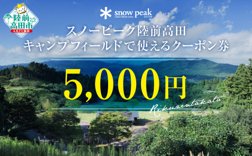 スノーピーク陸前高田キャンプフィールドで使えるクーポンチケット（5,000円相当）【 Snow Peak キャンプ 宿泊 岩手 陸前高田 】