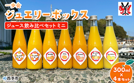 ＜一歩会 ジュエリーボックス ジュース飲み比べセット ミニ 300ml×4本入り＞ 愛媛 果汁 100% ジュース ストレートジュース みかんジュース セット 柑橘 飲料 オレンジ 特産品 渡江から一歩を踏み出す会 愛媛県 西予市【常温】『1か月以内に順次出荷予定』ATI0036