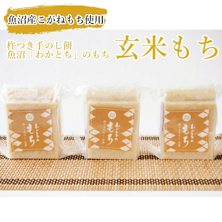 【ふるさと納税】わかとちのもち(玄米もち) 杵つき手のし餅 (500g×3個) Mt.ファームわかとち 【0002-0295-01】