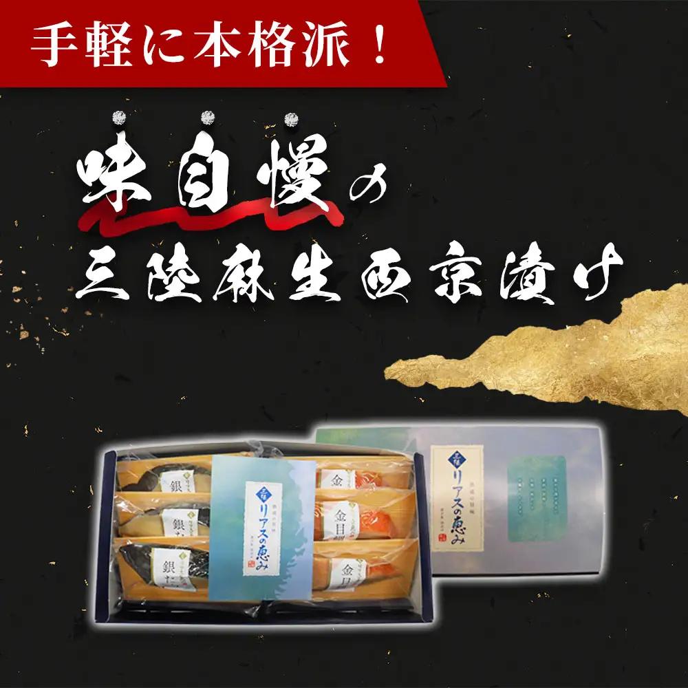 fn-01-012 【2週間程度で発送】 銀鱈と金目鯛 西京漬け2種 詰合せ 「熟成の旨味」 (2種6切)  三陸麻生