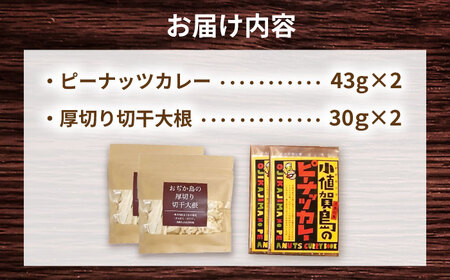 【カレー堪能セット！】小値賀島のピーナッツカレースパイスキット・切干大根30ｇ 各2セットカレー カレー キット カレー [DAA060]