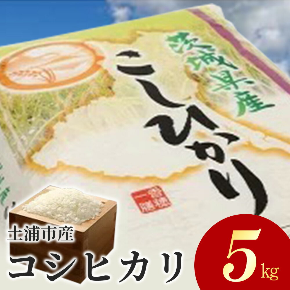 【ふるさと納税】令和7年産米 土浦市産 コシヒカリ 精米5kg◇｜茨城県土浦市のお米が収穫される旧新治村地区は、ホタルが舞うのどかな里です 在庫あり 即納 茨城県産 白米 新米 国産 送料無料 ※離島への配送不可　※2025年9月中旬～2026年7月下旬頃に順次発送予定