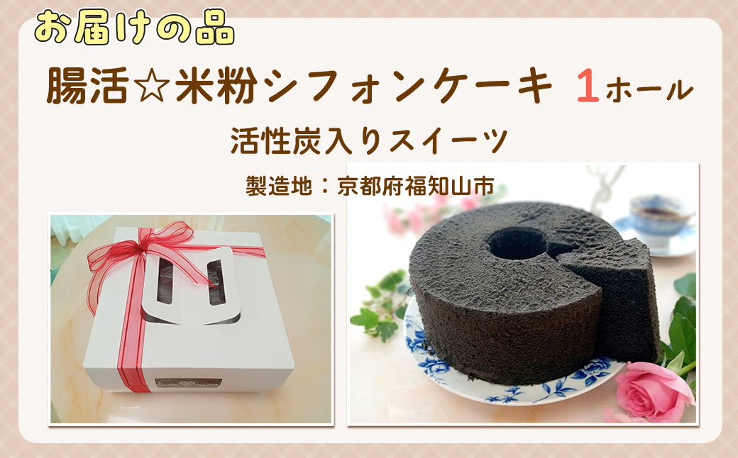 『腸活☆米粉シフォンケーキ』～活性炭入りスイーツ〜 FCBA004