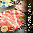 【ふるさと納税】【定期便】「米の娘ぶた」しゃぶしゃぶセット(ロース300g・バラ300g・もも600g）計1200g×6ヶ月 豚肉 ブランド豚 高級 新鮮 冷凍 東北 山形 金山町 F4B-0222