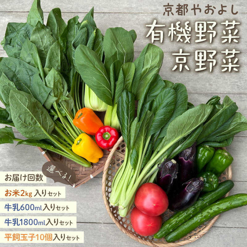 【ふるさと納税】有機野菜・京野菜の『京都やおよし』のお野菜詰め合わせ お野菜 お野菜+米2kg お野菜+平飼玉子10個 お野菜+牛乳200ml お野菜+牛乳900ml 通常便(1回) 4回定期便 6回定期便 12回定期便 選べる 米 野菜 お野菜 京野菜 玉子 牛乳 詰め合わせ セット 定期便