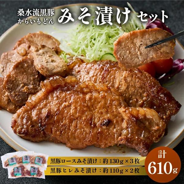 【B080】【牧場直送の新鮮黒豚】桑水流黒豚からいもどんみそ漬けセット（国産 豚肉 小分け 個包装 黒豚 豚バラ 豚）