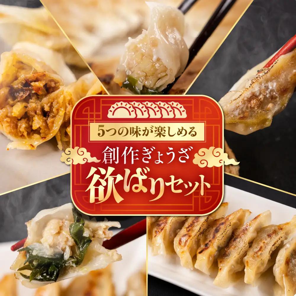 生ぎょうざ専門店「新家」の創作ぎょうざ  5種類