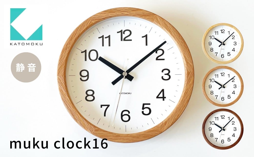 
                  KATOMOKU muku clock 16 《選べるカラー》ヒノキ オーク ウォールナット km-108 連続秒針  掛け時計 置き時計  カトモク プレゼント ギフト 新築祝い 結婚祝い 静か おしゃれ かわいい 北欧 ナチュラル 日用品 インテリア 国内製造 壁掛け オシャレ アナログ ダイニング 寝室 オフィス お祝い 20000円 30000円 G0388
                