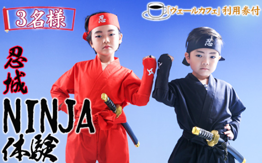 忍城NINJA体験・ヴェールカフェでカフェタイム3名様 ／ チケット 忍者 手裏剣投げ 埼玉県 No.472
